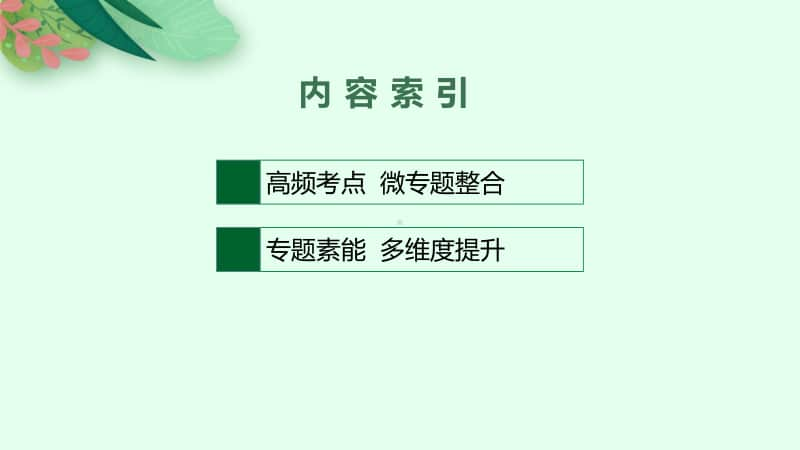 2021新高考政治二轮复习：专题十　认识社会与价值选择.pptx_第2页