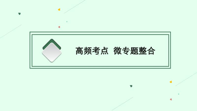 2021新高考政治二轮复习：专题十　认识社会与价值选择.pptx_第3页