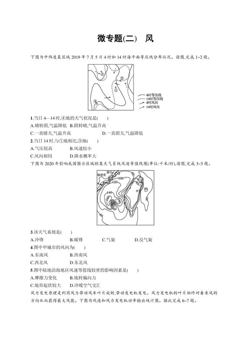 2021年新高考地理二轮复习：微专题(二)　风.docx_第1页