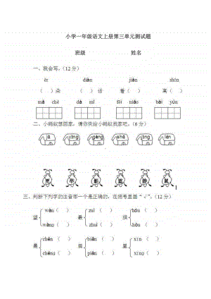 部编版小学语文一年级上册第三单元测试题2.doc