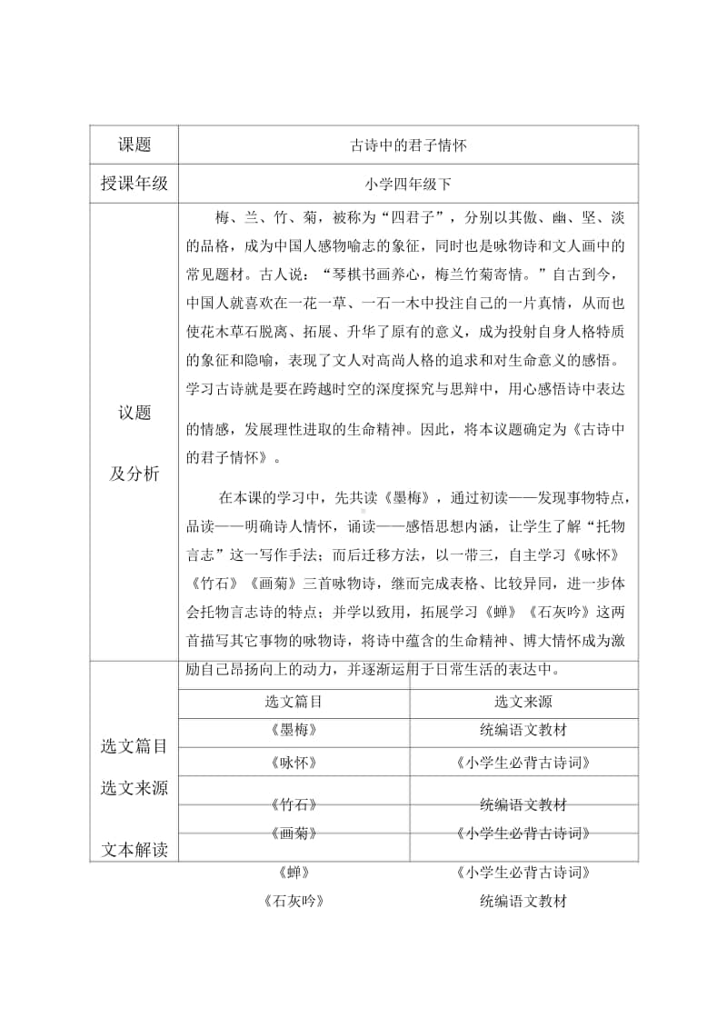 四年级群文阅读：《古诗中的君子情怀》教学设计+反思+阅读材料 9.doc_第1页