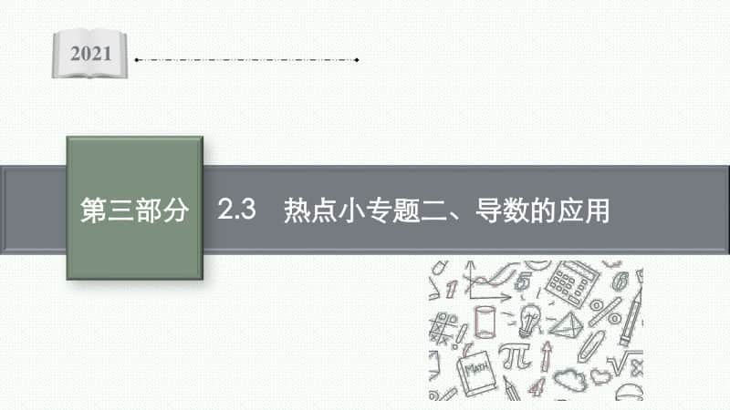 2021新高考数学二轮复习：专题二 2.3　热点小专题二、导数的应用.pptx_第1页