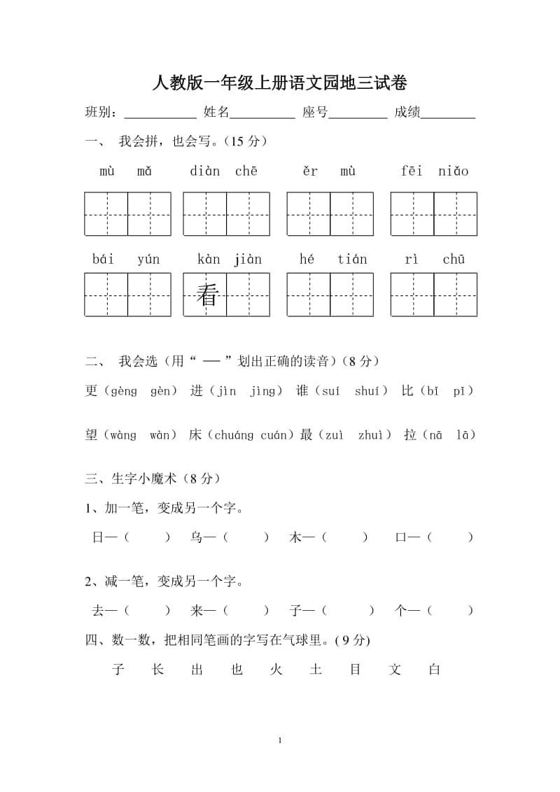 部编版小学语文一年级上册语文园地三试卷1.doc_第1页