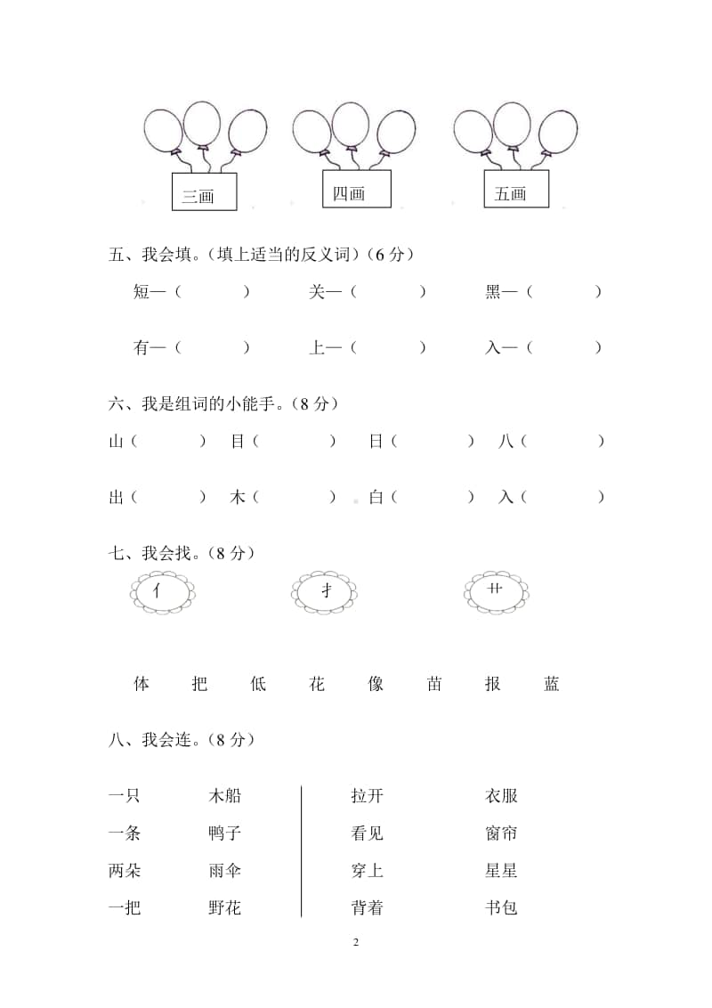 部编版小学语文一年级上册语文园地三试卷1.doc_第2页