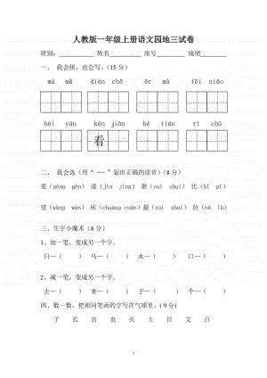 部编版小学语文一年级上册语文园地三试卷1.doc