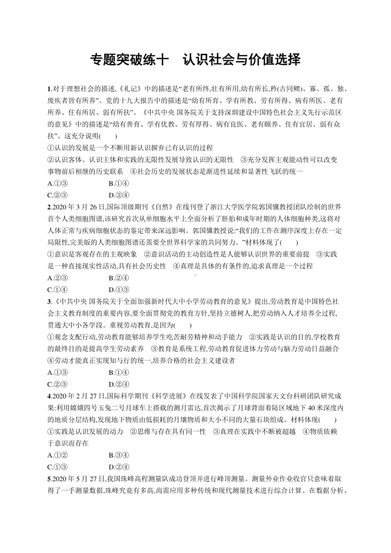 2021新高考政治二轮复习：专题突破练十　认识社会与价值选择.docx_第1页