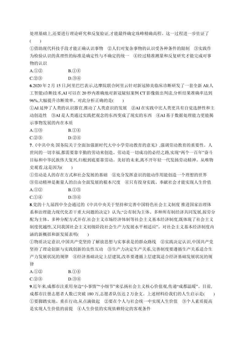 2021新高考政治二轮复习：专题突破练十　认识社会与价值选择.docx_第2页