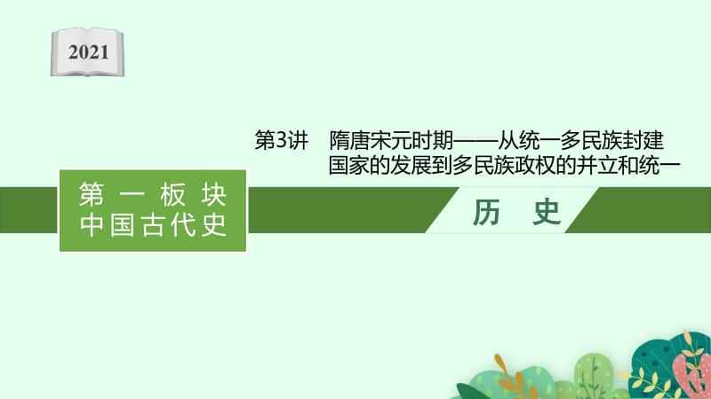 2021新高考历史二轮复习：第3讲　隋唐宋元时期-从统一多民族封建国家.pptx_第1页