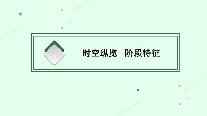 2021新高考历史二轮复习：第3讲　隋唐宋元时期-从统一多民族封建国家.pptx_第3页