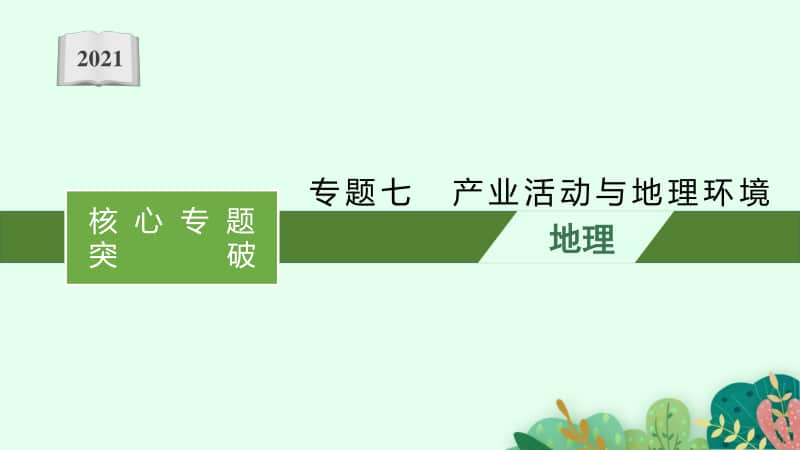 2021年新高考地理二轮复习：专题七　产业活动与地理环境.pptx_第1页