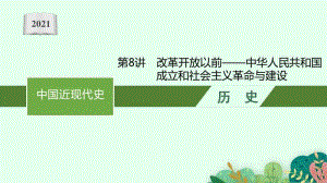 2021新高考历史二轮复习：第8讲　改革开放以前-中华人民共和国成立和社会主义革命与建设.pptx