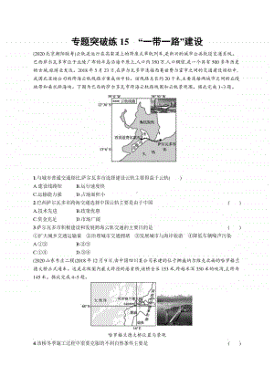 2021年新高考地理二轮复习：专题突破练15　“一带一路”建设.docx