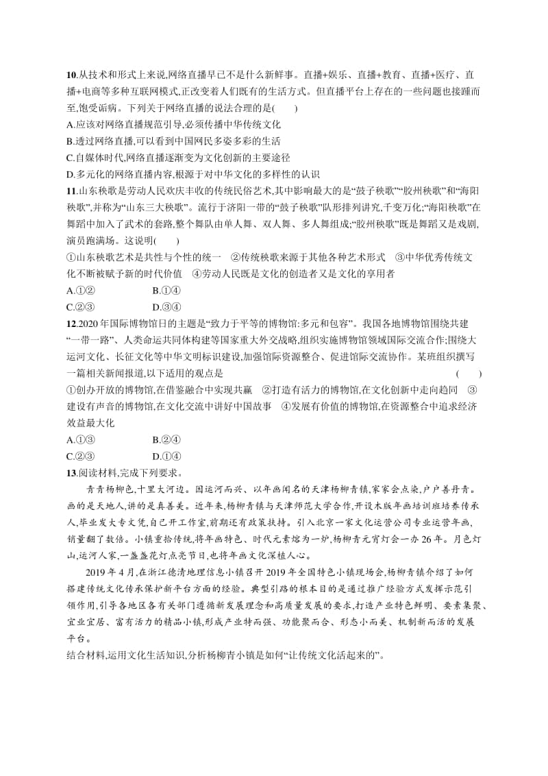 2021新高考政治二轮复习：专题突破练七　文化传承与文化借鉴.docx_第3页