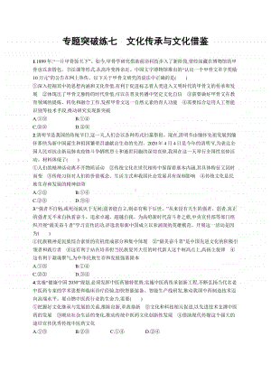 2021新高考政治二轮复习：专题突破练七　文化传承与文化借鉴.docx