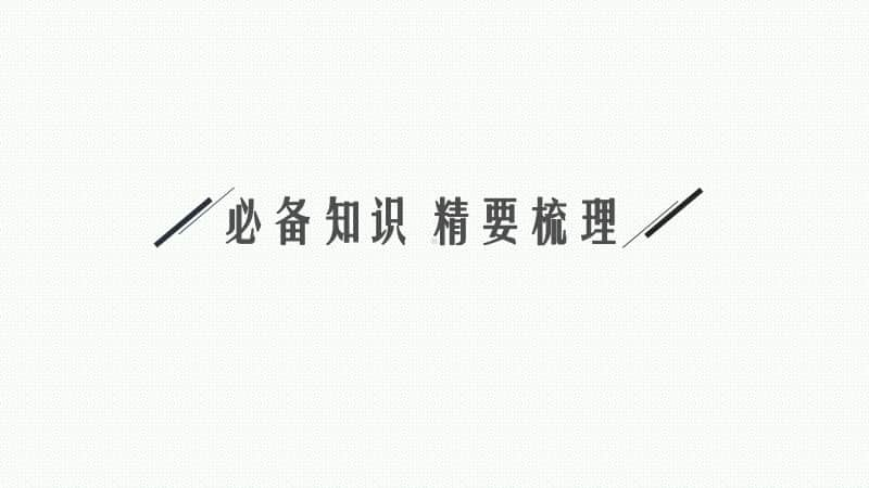 2021新高考数学二轮复习：专题五 5.3.1　空间中的平行、垂直与空间角.pptx_第3页