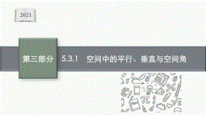 2021新高考数学二轮复习：专题五 5.3.1　空间中的平行、垂直与空间角.pptx