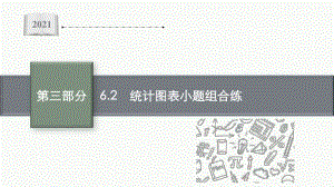 2021新高考数学二轮复习：专题六 6.2　统计图表小题组合练.pptx