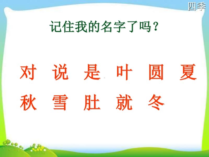 部编版一年级上册语文4.《四季》课件4.ppt_第3页