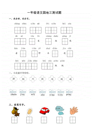 部编版小学语文一年级上册语文园地三测试题.doc