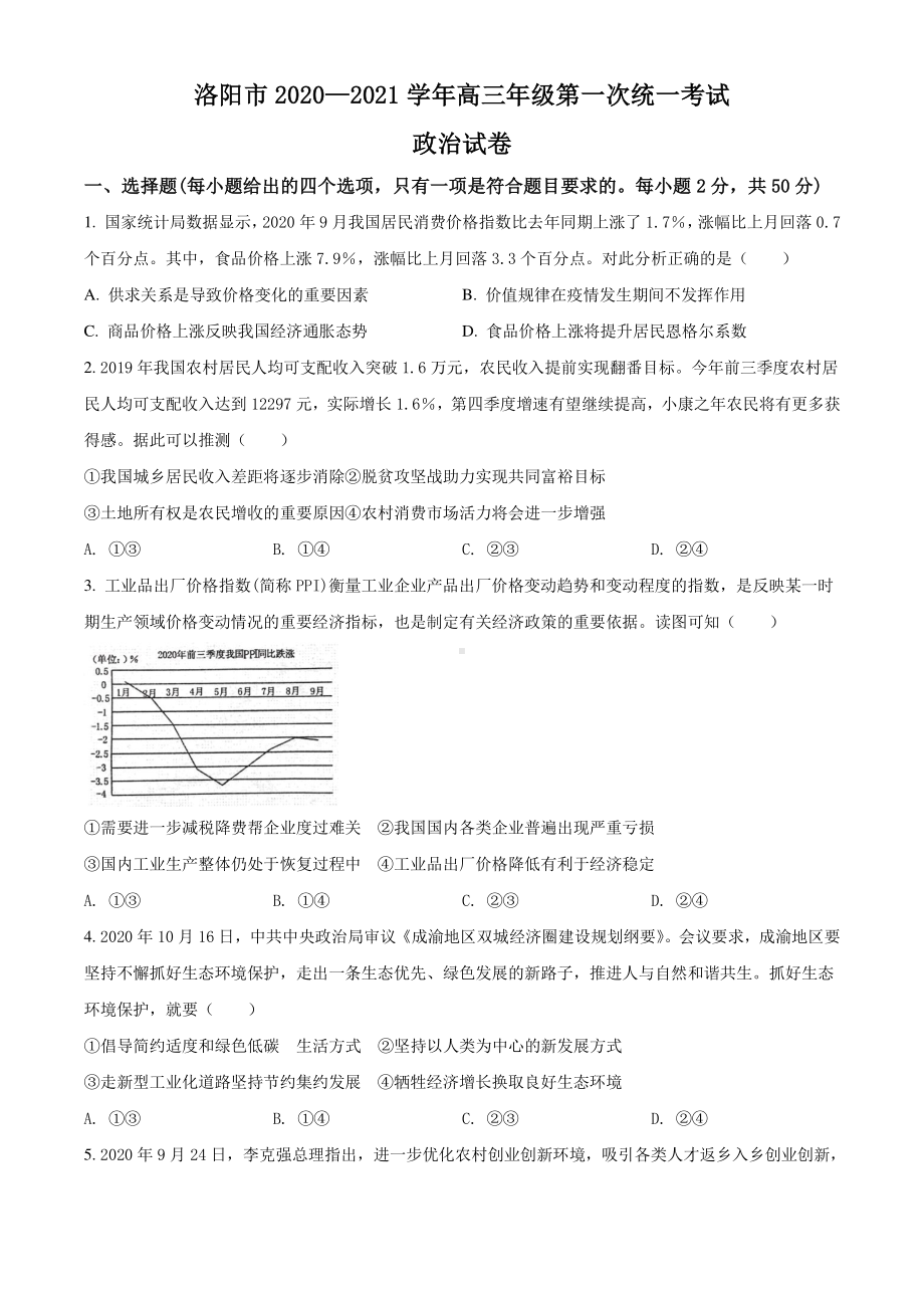 河南省洛阳市2021届高三第一次统考政治试题+答案+全解全析）.doc_第1页