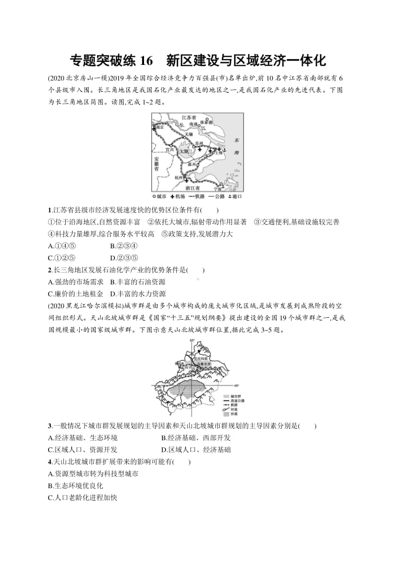 2021年新高考地理二轮复习：专题突破练16　新区建设与区域经济一体化.docx_第1页