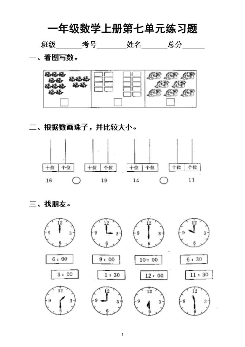 小学数学人教版一年级上册第七单元《认识钟表 》练习题.doc_第1页