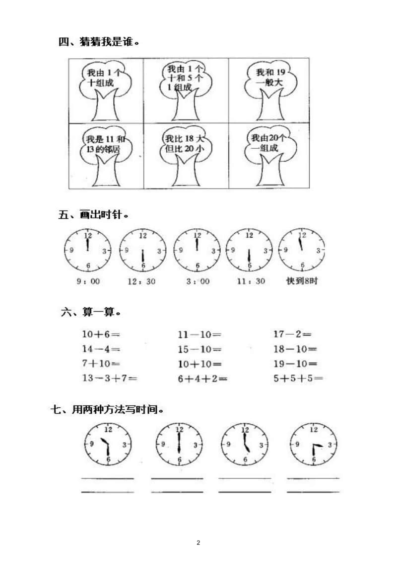 小学数学人教版一年级上册第七单元《认识钟表 》练习题.doc_第2页