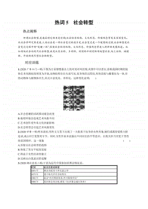 2021新高考历史二轮复习：热词5　社会转型.docx