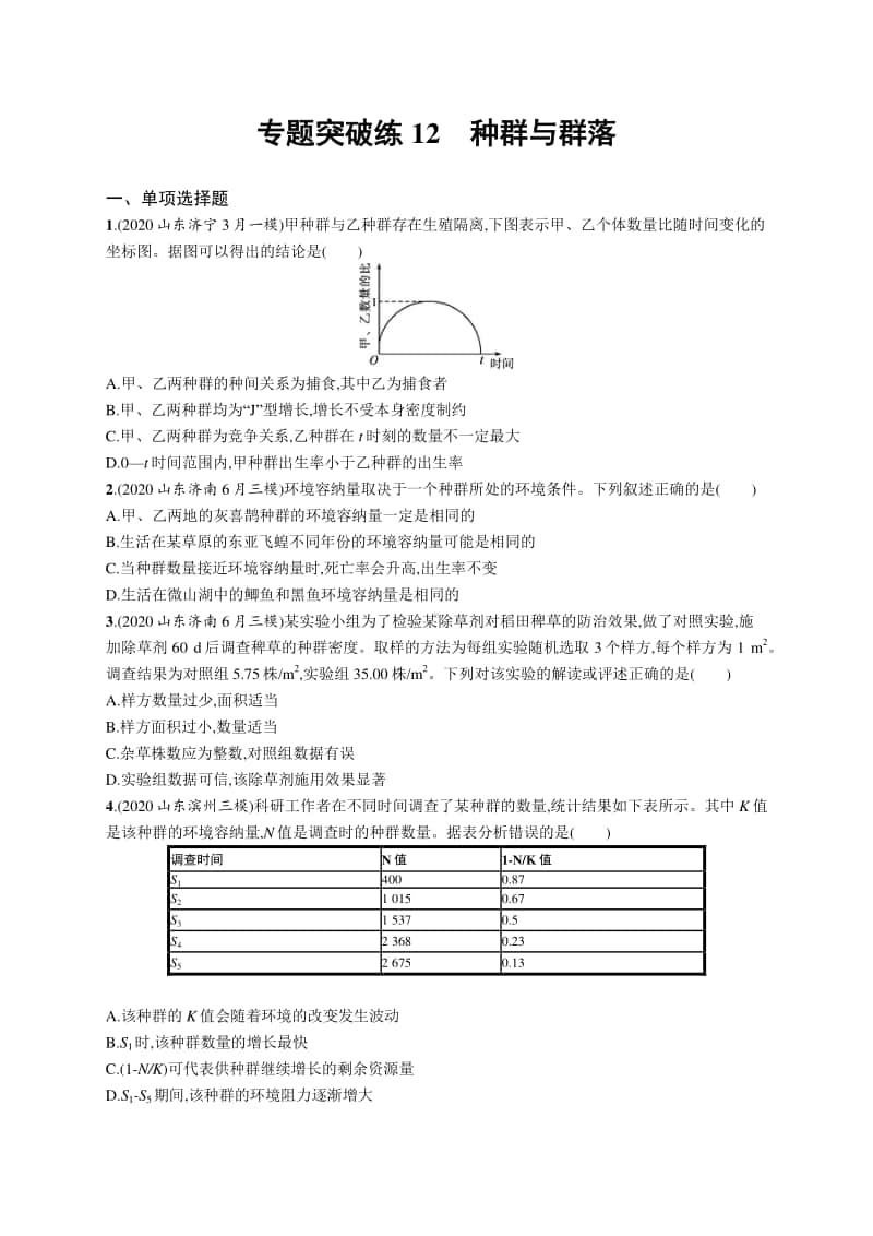 2021年新高考生物二轮复习：专题突破练12　种群与群落.docx_第1页