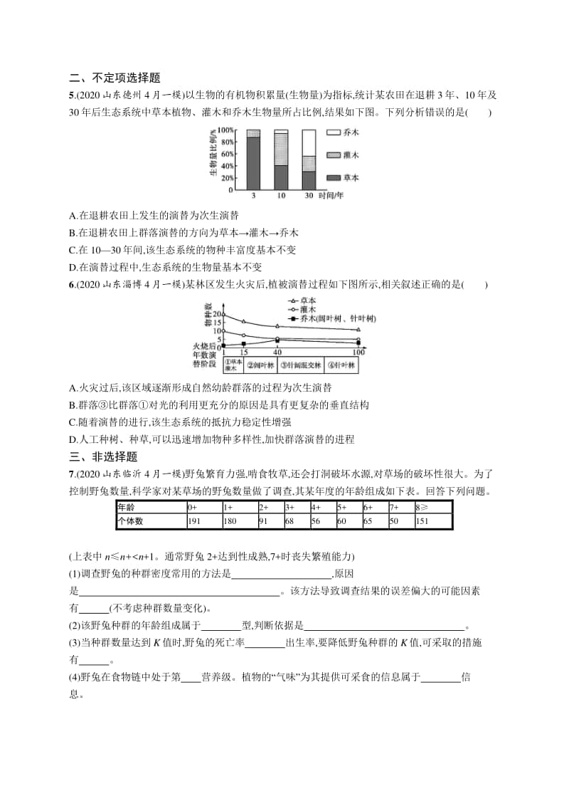 2021年新高考生物二轮复习：专题突破练12　种群与群落.docx_第2页