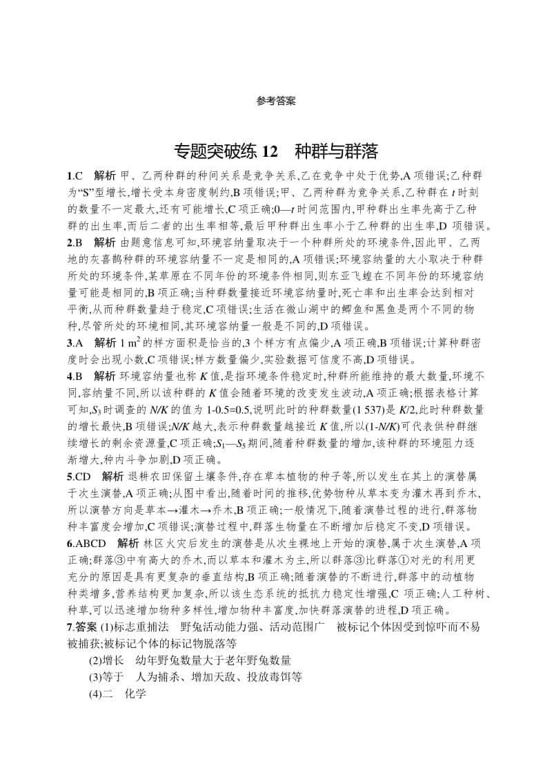 2021年新高考生物二轮复习：专题突破练12　种群与群落.docx_第3页