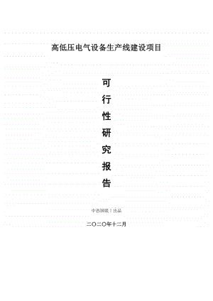 高低压电气设备生产建设项目可行性研究报告.doc