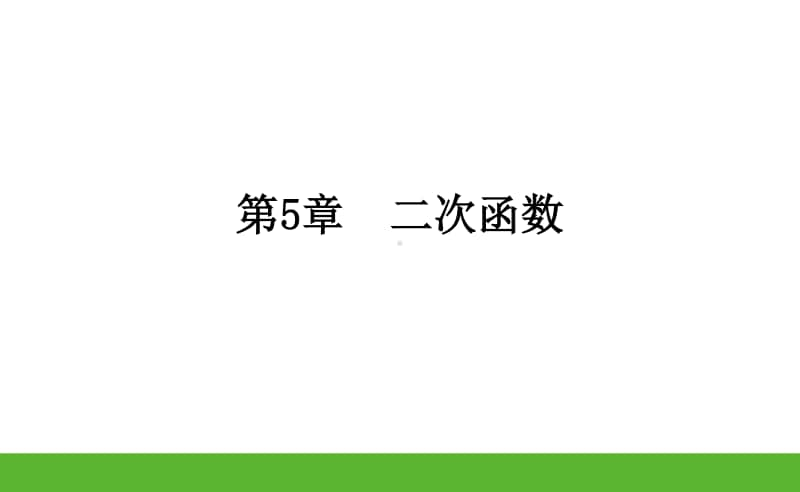 第5章　二次函数（苏科版）《课时作业本》九年级下数学 PPT课件.pptx_第2页