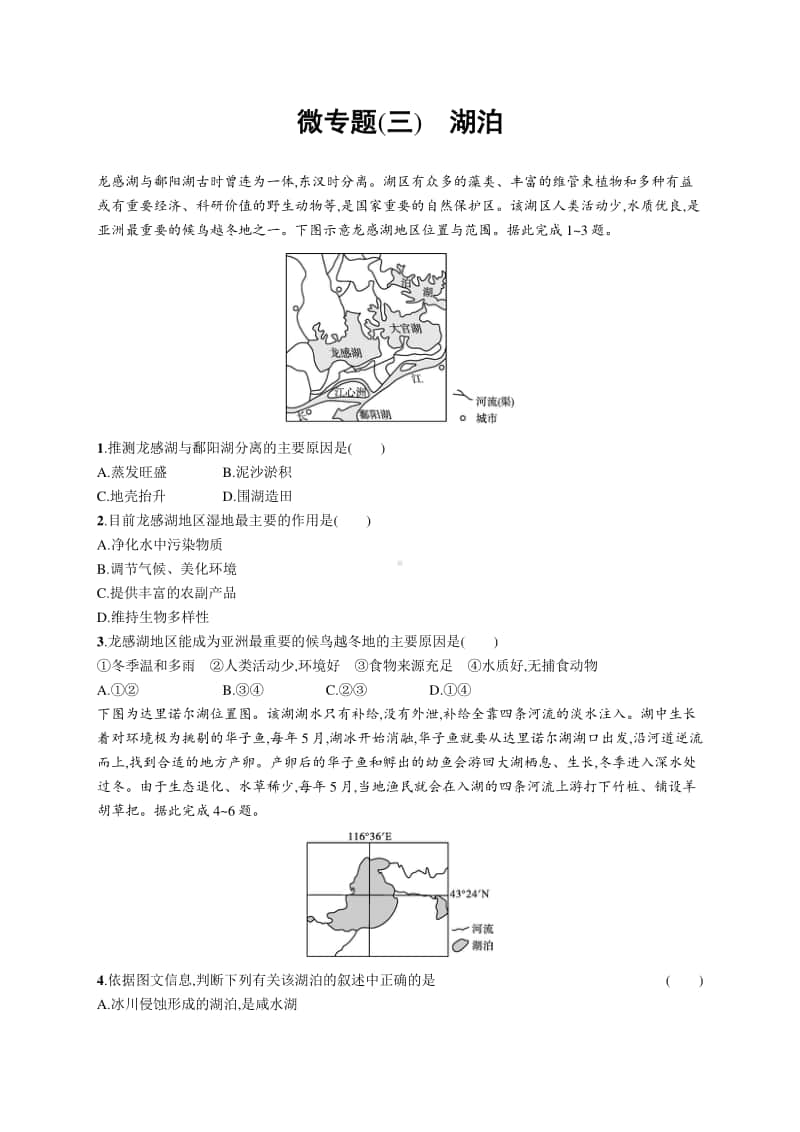 2021年新高考地理二轮复习：微专题(三)　湖泊.docx_第1页