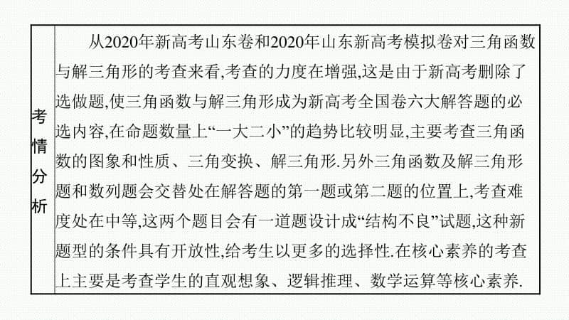 2021新高考数学二轮复习：专题三 3.1　三角函数小题专项练.pptx_第2页