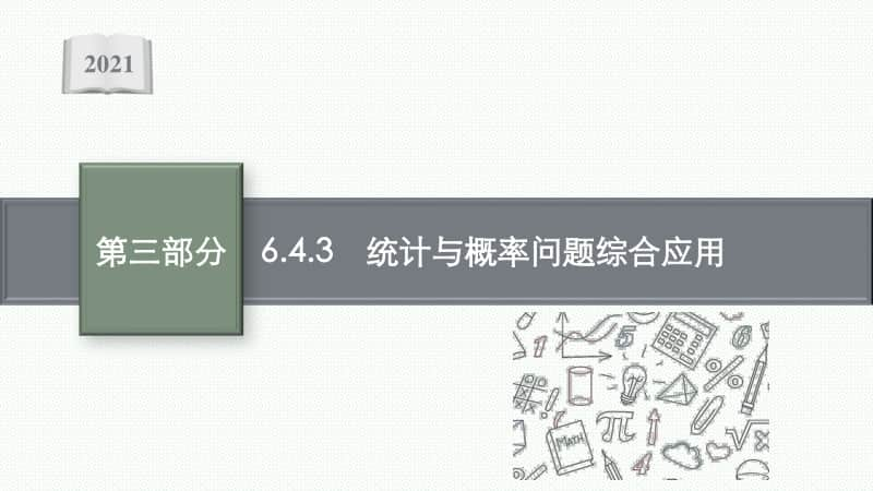 2021新高考数学二轮复习：专题六 6.4.3　统计与概率问题综合应用.pptx_第1页