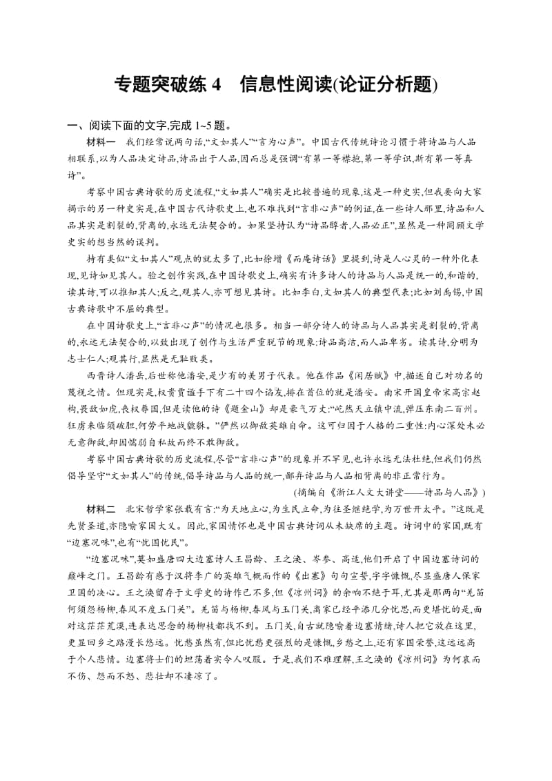 2021新高考语文二轮复习：专题突破练4　信息性阅读(论证分析题).docx_第1页