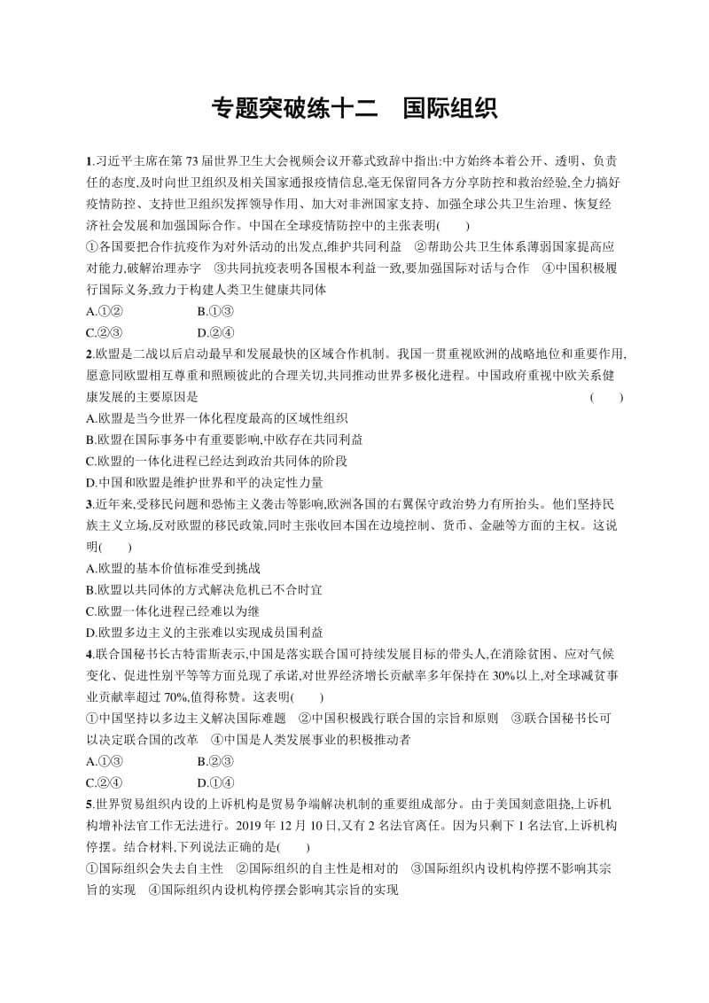 2021新高考政治二轮复习：专题突破练十二　国际组织.docx_第1页