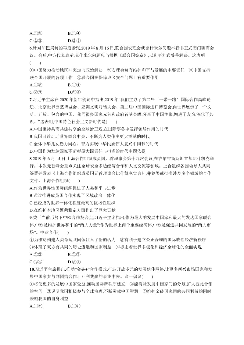 2021新高考政治二轮复习：专题突破练十二　国际组织.docx_第2页