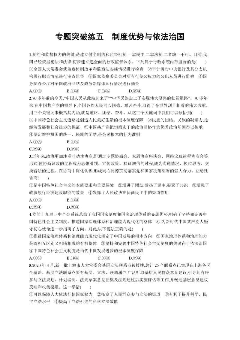 2021新高考政治二轮复习：专题突破练五　制度优势与依法治国.docx_第1页