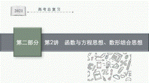 2021新高考数学二轮复习：第二部分第2讲　函数与方程思想、数形结合思想.pptx