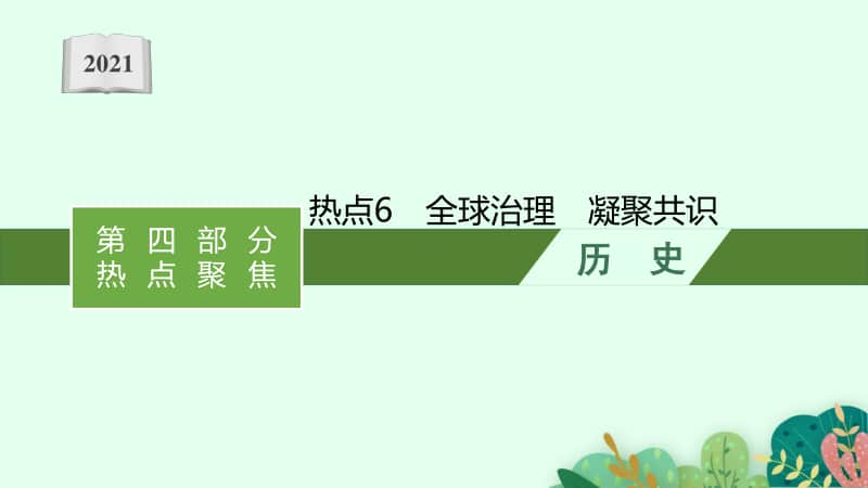 2021新高考历史二轮复习：热点6　全球治理　凝聚共识.pptx_第1页