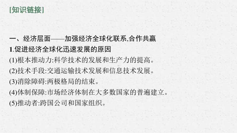 2021新高考历史二轮复习：热点6　全球治理　凝聚共识.pptx_第3页