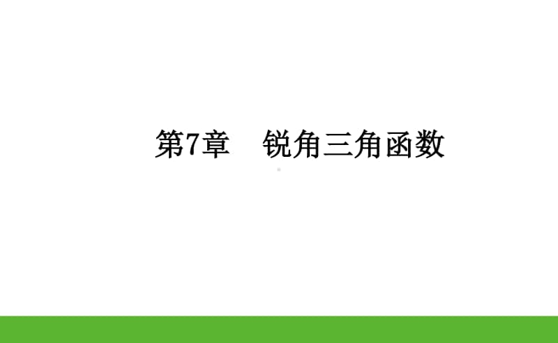 第7章 锐角三角函数（苏科版）《课时作业本》九年级下数学 PPT课件.pptx_第2页