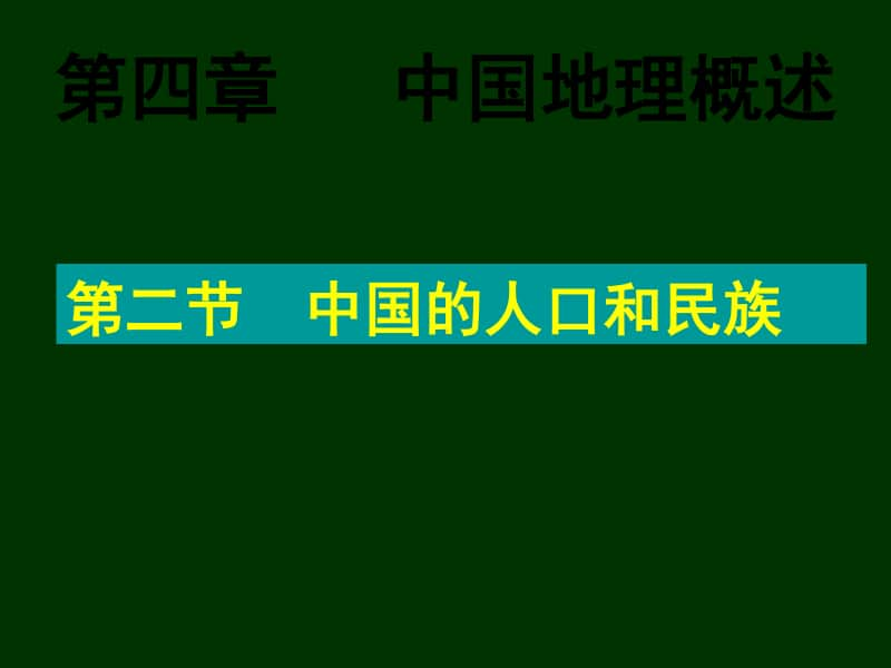 中学地理中国的人口和民族课件.ppt_第1页