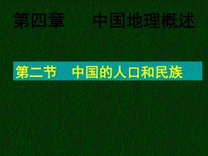 中学地理中国的人口和民族课件.ppt