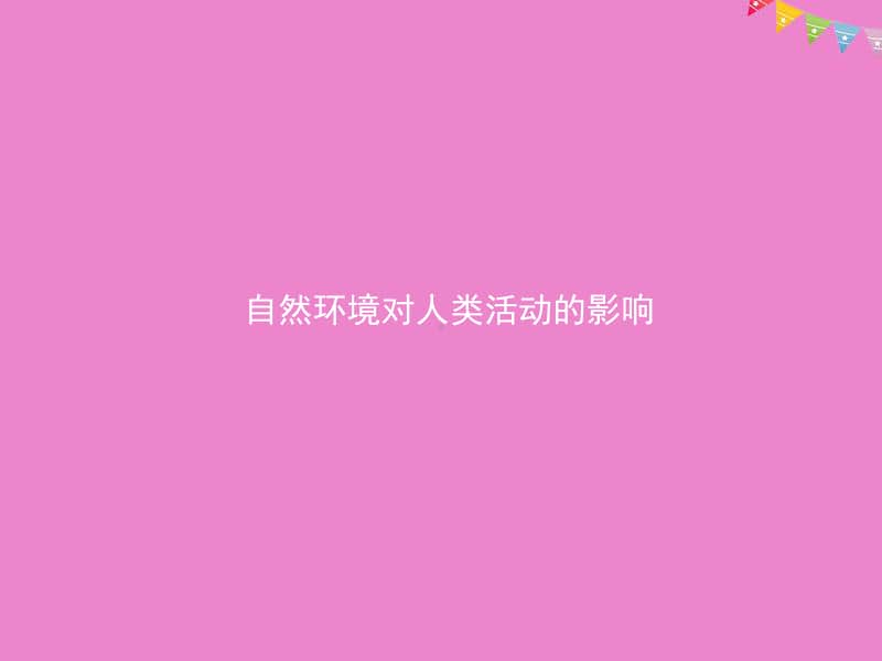 中学地理自然环境对人类活动的影响 课件.ppt_第1页