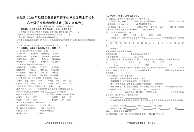 2020秋 六年级上册语文 第7、8单元测试卷.pdf_第1页