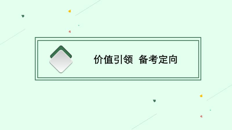 2021年新高考地理二轮复习：专题五　自然地理环境的整体性与差异性.pptx_第3页