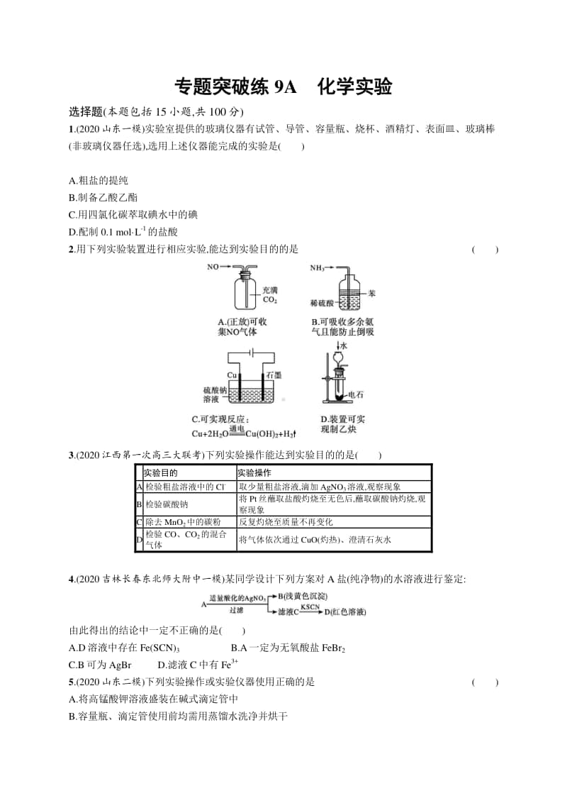 2021年新高考化学二轮复习：专题突破练9A　化学实验.docx_第1页